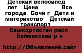 Детский велосипед 5-7лет › Цена ­ 2 000 - Все города, Сочи г. Дети и материнство » Детский транспорт   . Башкортостан респ.,Баймакский р-н